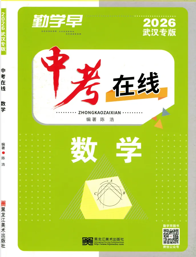 2026版《勤学早•数学中考在线》 第1张