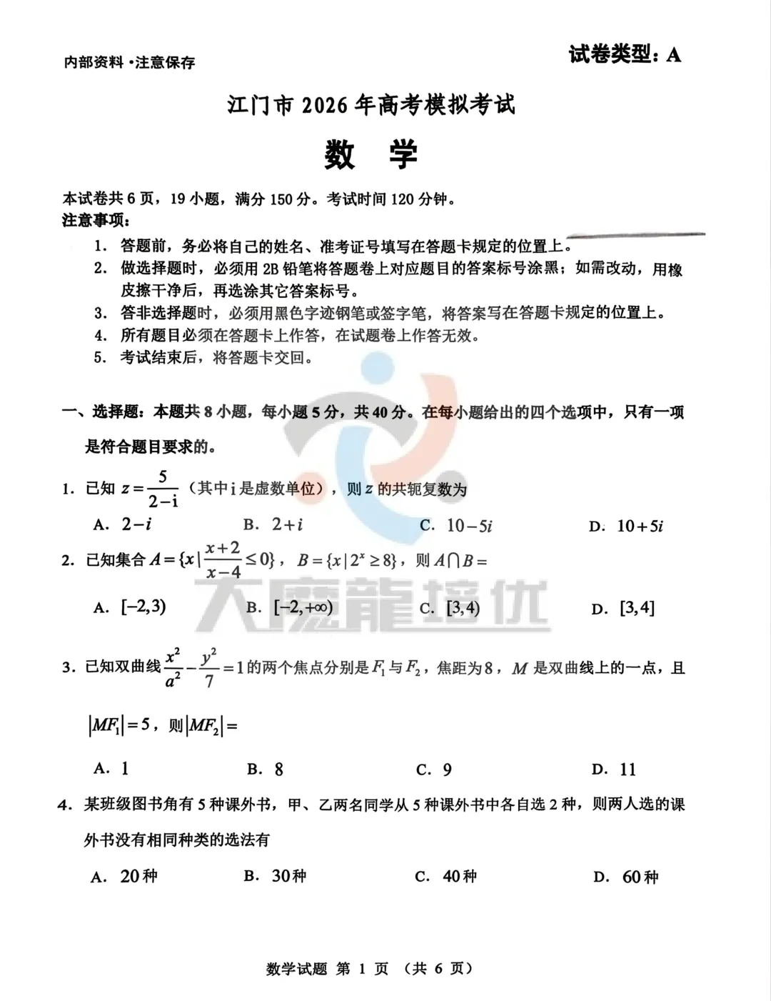 广东江门市2026届高考模拟数学考试卷及答案 第1张