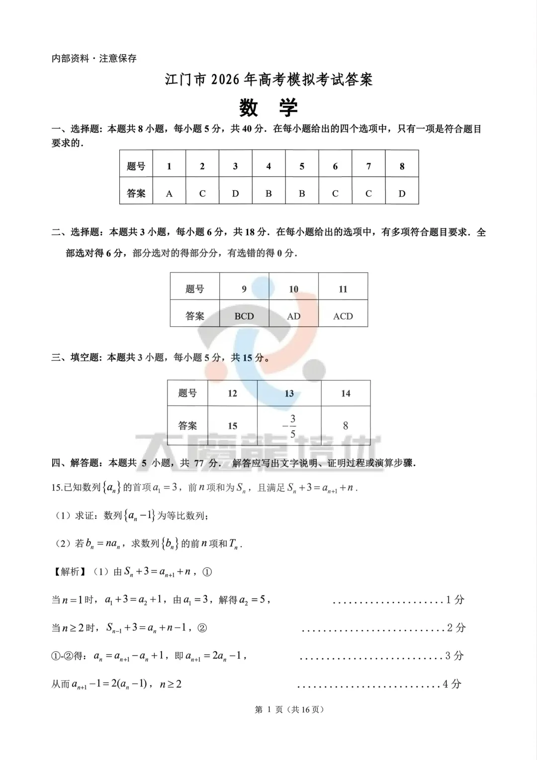 广东江门市2026届高考模拟数学考试卷及答案 第7张