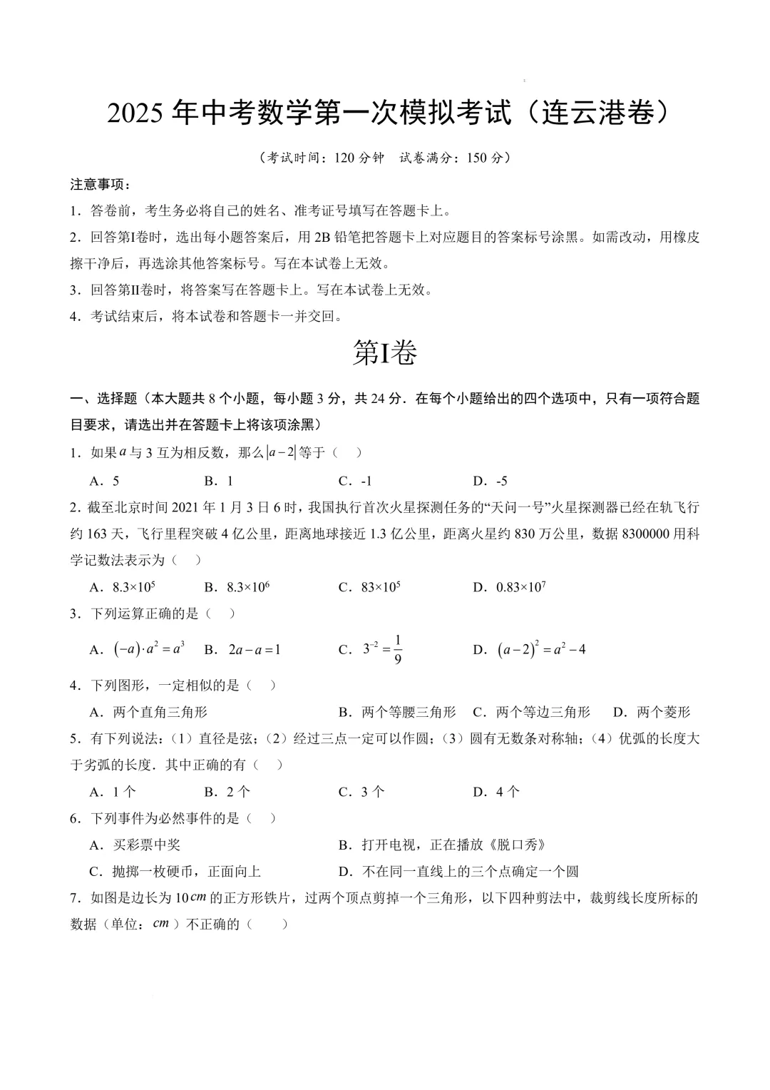 数学(连云港卷)(考试版)2025年中考数学第一次模拟考试(江苏连云港卷) 第3张