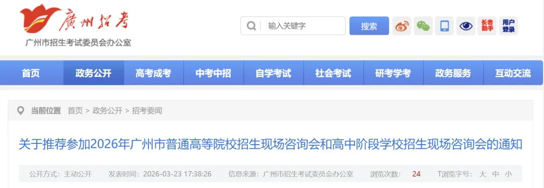 【通知】官方举办2026年中考、高考咨询会,广州高中、大学全员参会,现场解答家长问题! 第1张