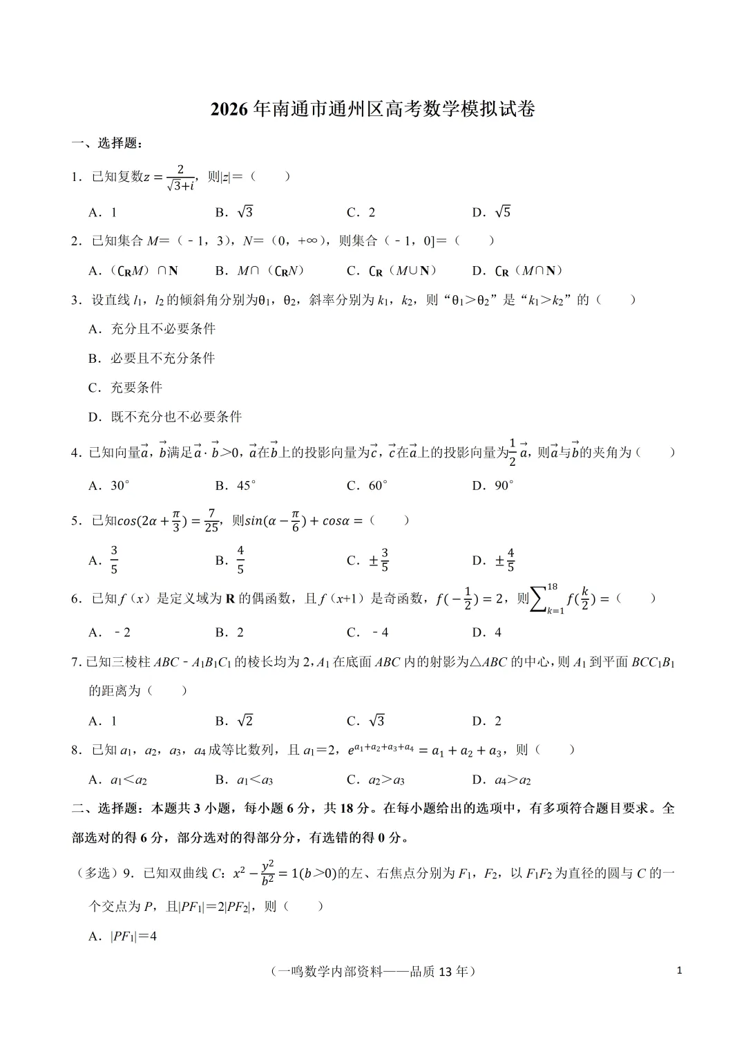 2026年南通市通州区高考数学模拟试卷 第1张