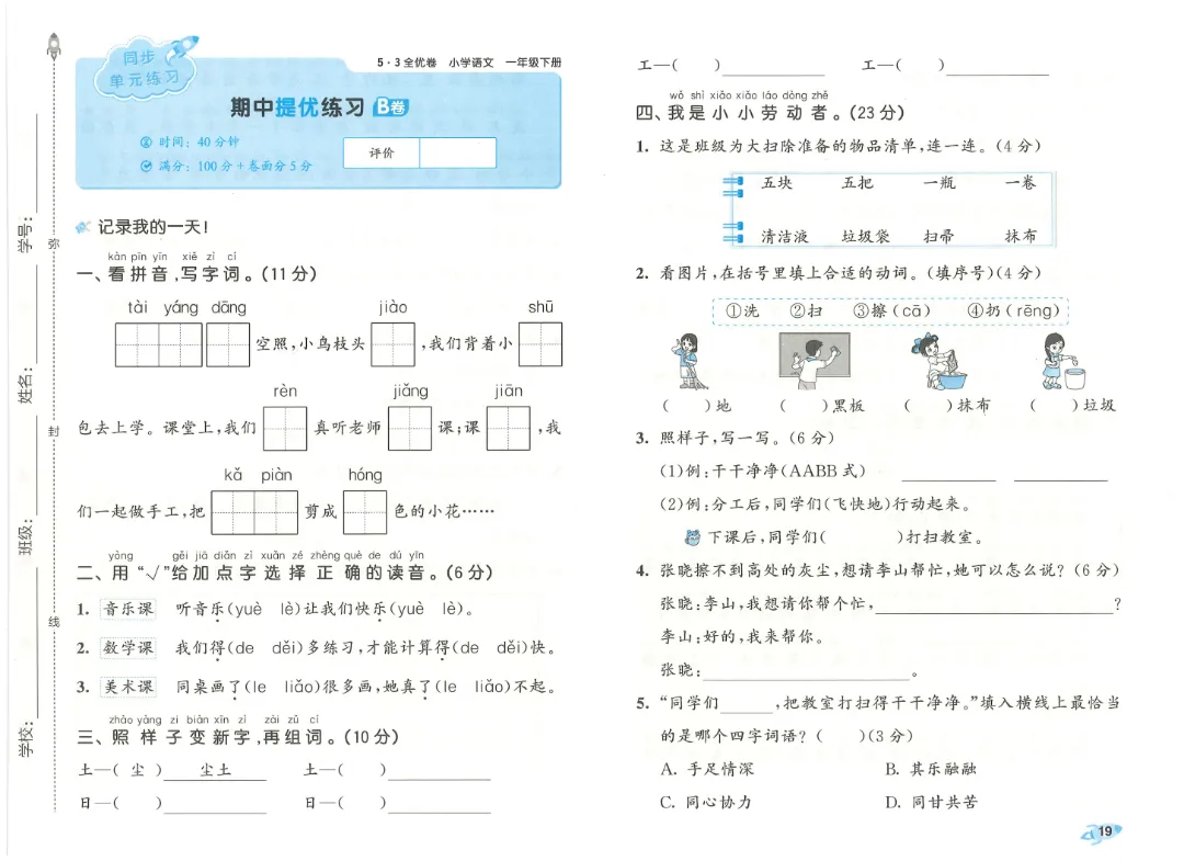 考前必刷!一年级下册【语文1-8单元试卷+答案解析】|电子版可打印 第10张