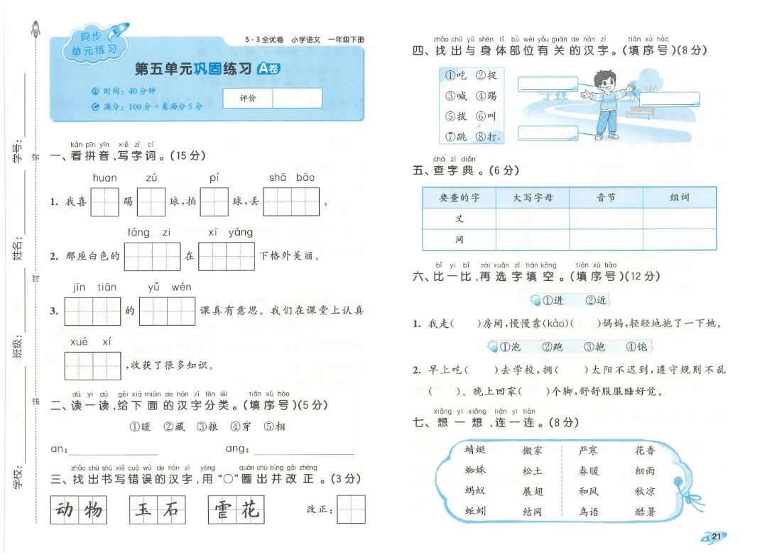 考前必刷!一年级下册【语文1-8单元试卷+答案解析】|电子版可打印 第12张