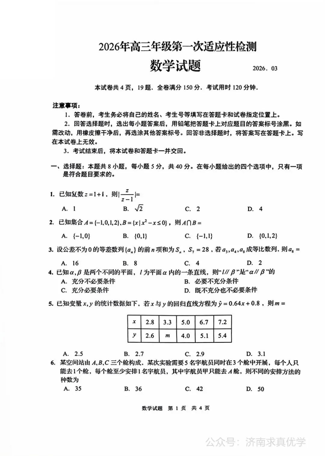 【模拟】山东省青岛市2026届高三一模考试数学试题 第1张