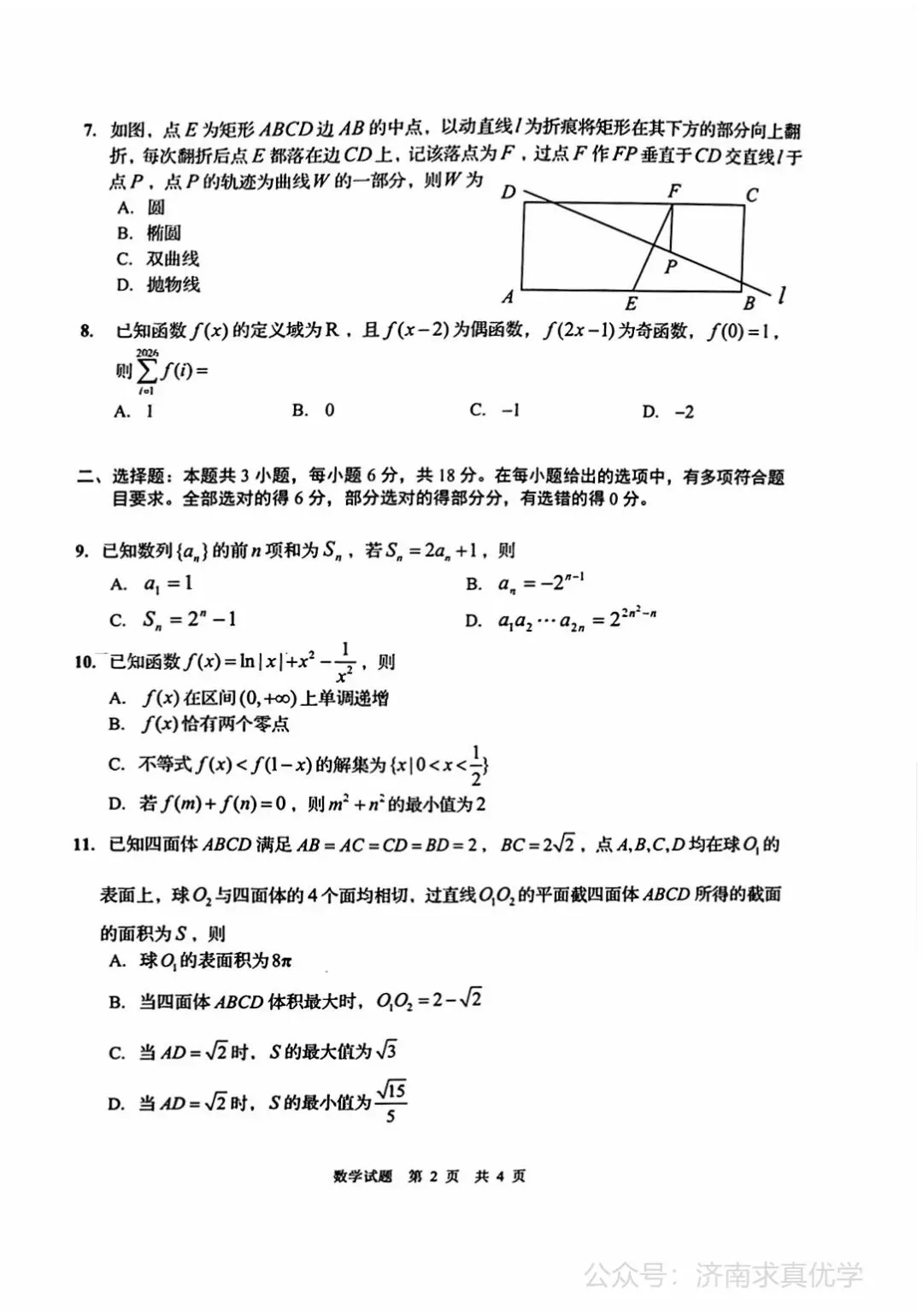 【模拟】山东省青岛市2026届高三一模考试数学试题 第2张