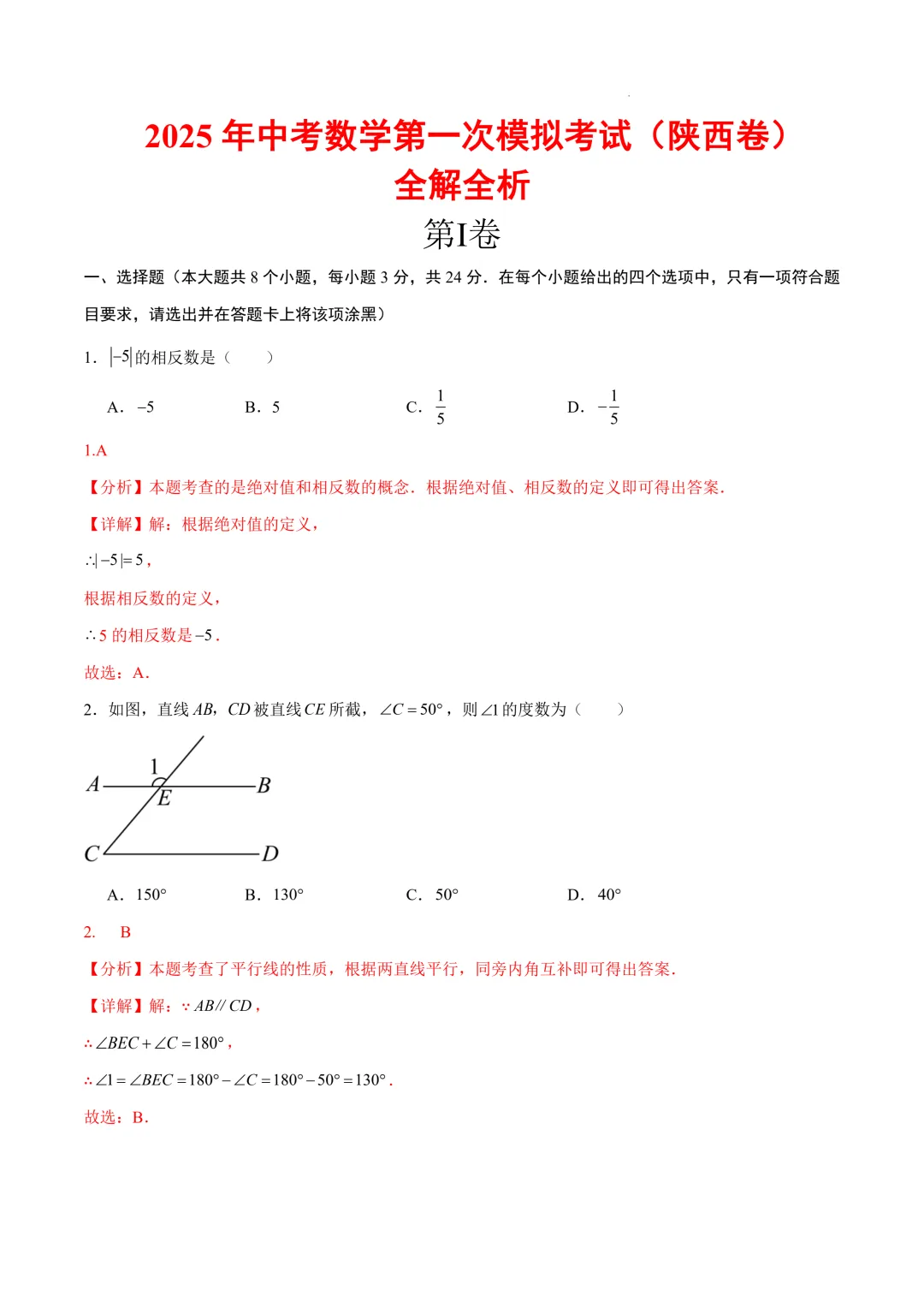 数学(陕西卷)(全解全析)2025年中考数学第一次模拟考试(江苏连云港卷) 第3张