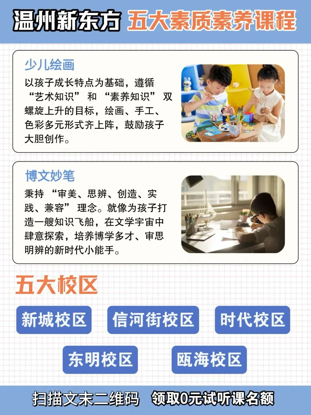 【交百分试卷,赢百分人生】温州新东方5大素质素养课程 第7张