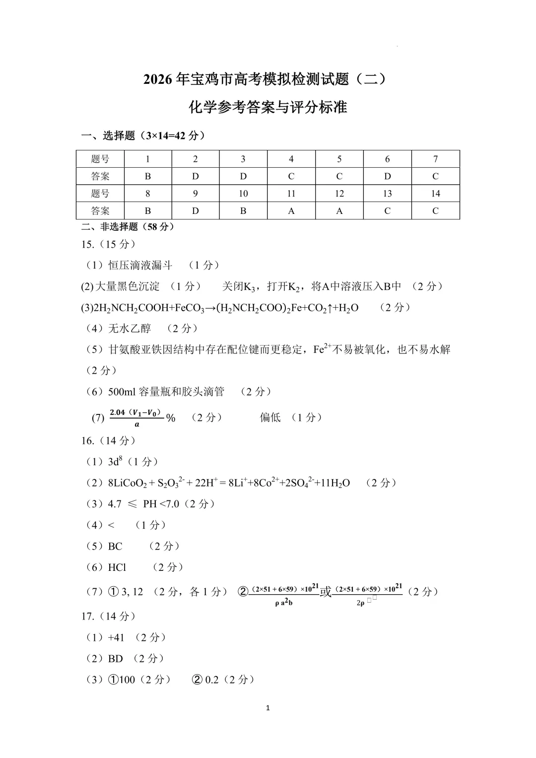 2026届宝鸡二模化学试卷+答案 第9张