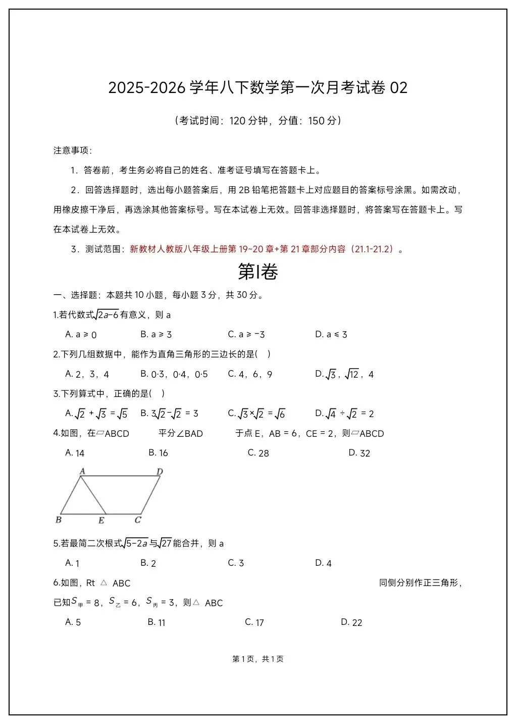 2026八年级数学下册第一次月考试卷+答案(可下载打印) 第2张