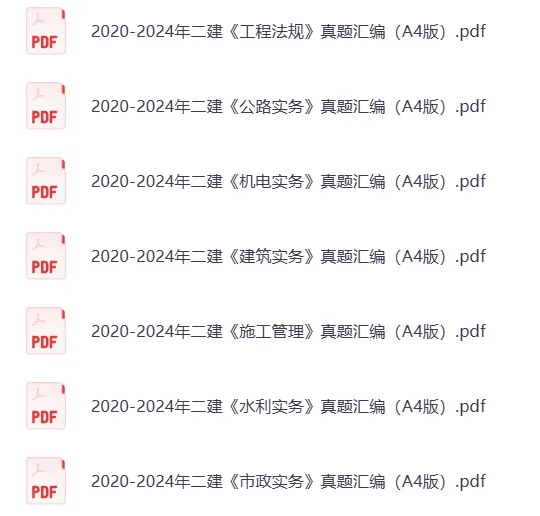 2015-2025年二级建造师历年真题及解析 第3张