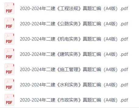 二建资料|15-25年二级建造师历年真题及答案汇总 第3张