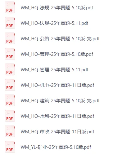 二建资料|15-25年二级建造师历年真题及答案汇总 第4张