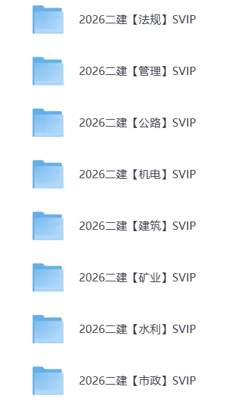 二建资料|15-25年二级建造师历年真题及答案汇总 第5张