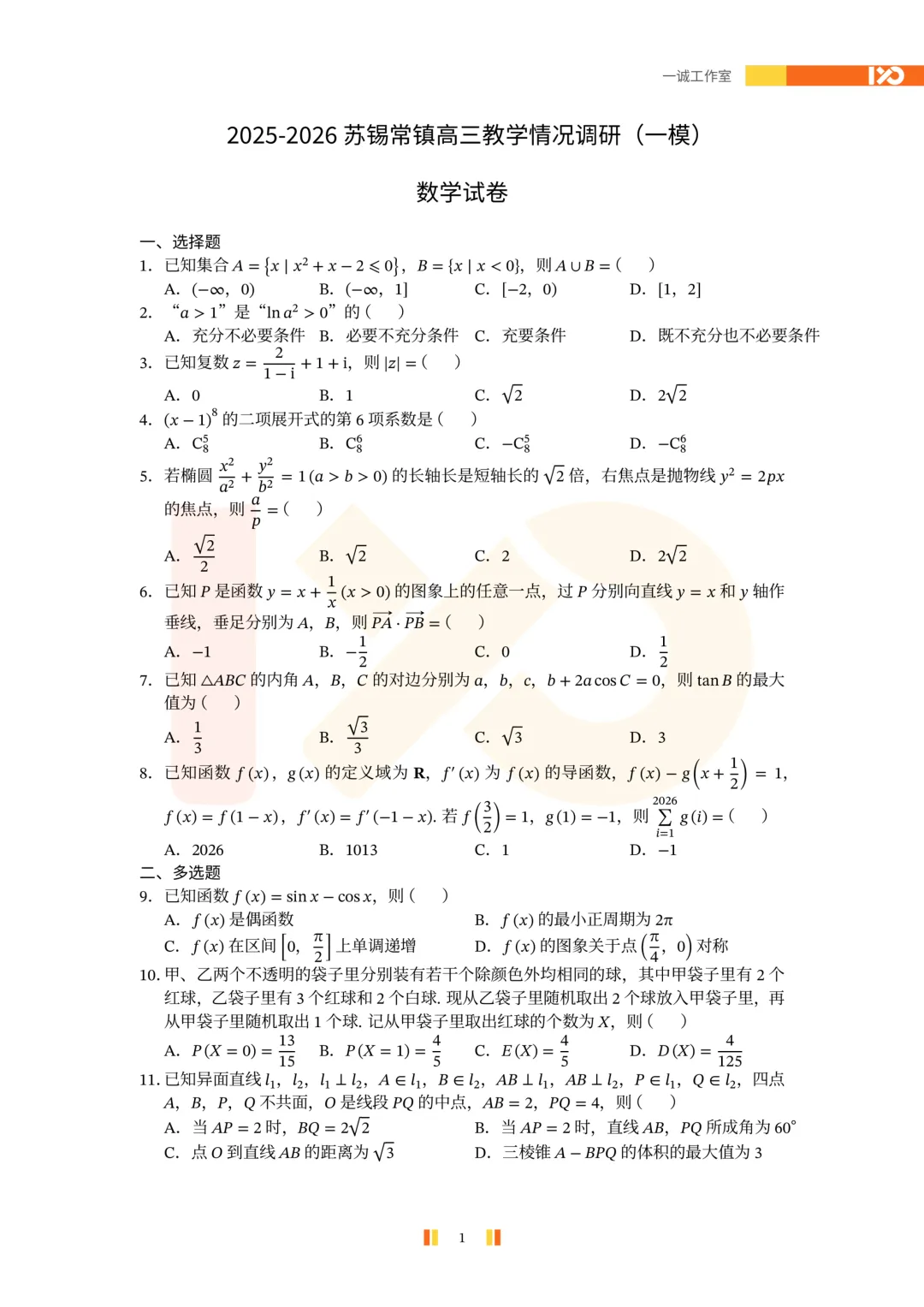 【真题速递】2026苏锡常镇高三一模真题解析+讲解! 第2张