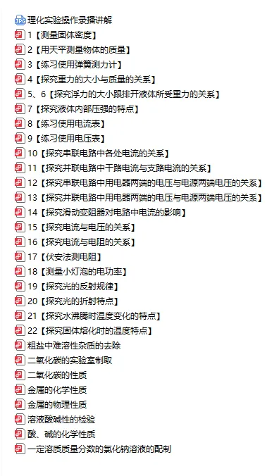 【A324理化】上海中考 理化实验操作 满分手册+视频 第6张