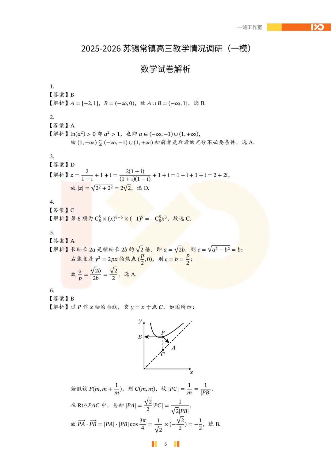 【真题速递】2026苏锡常镇高三一模真题解析+讲解! 第6张