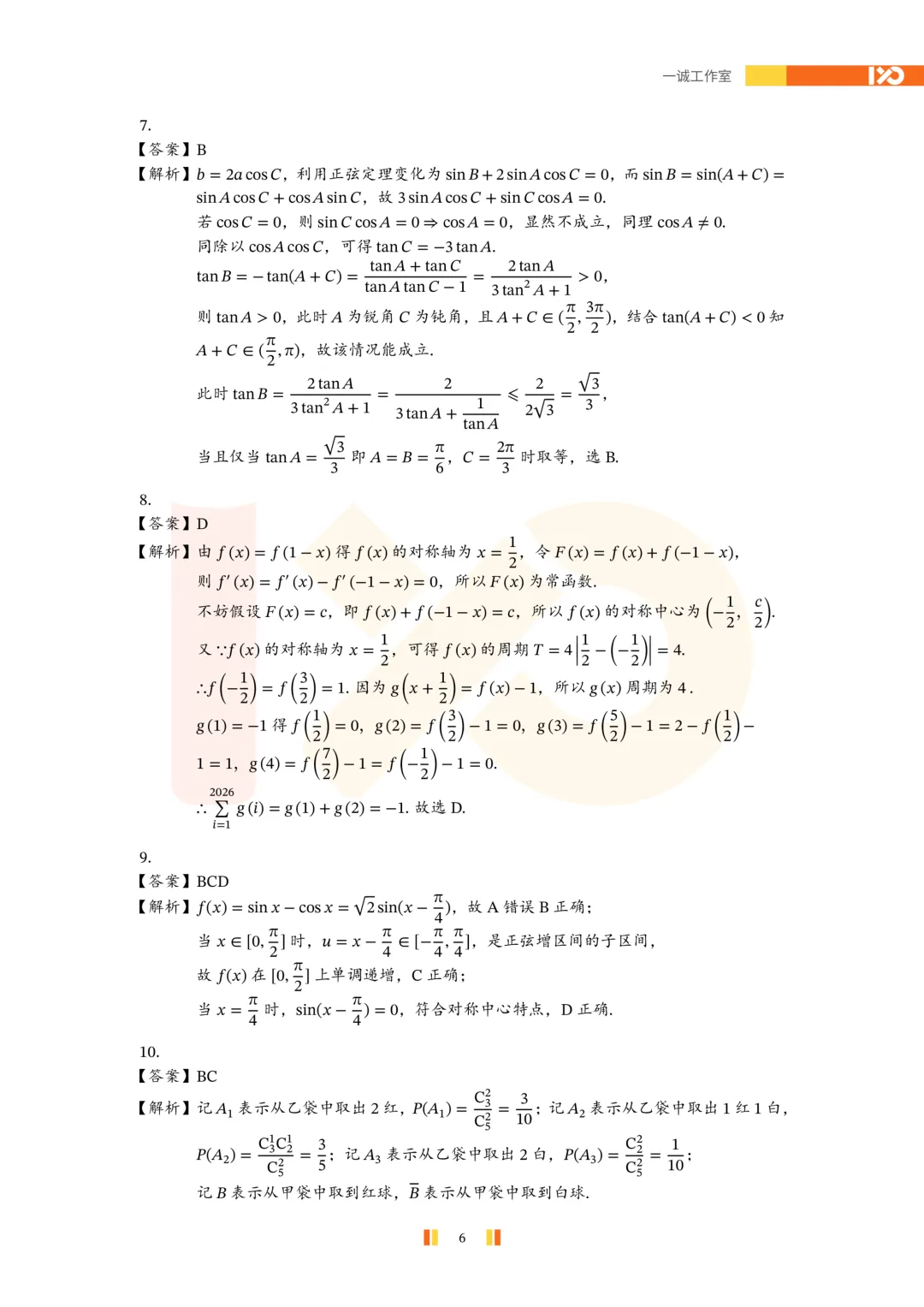 【真题速递】2026苏锡常镇高三一模真题解析+讲解! 第7张