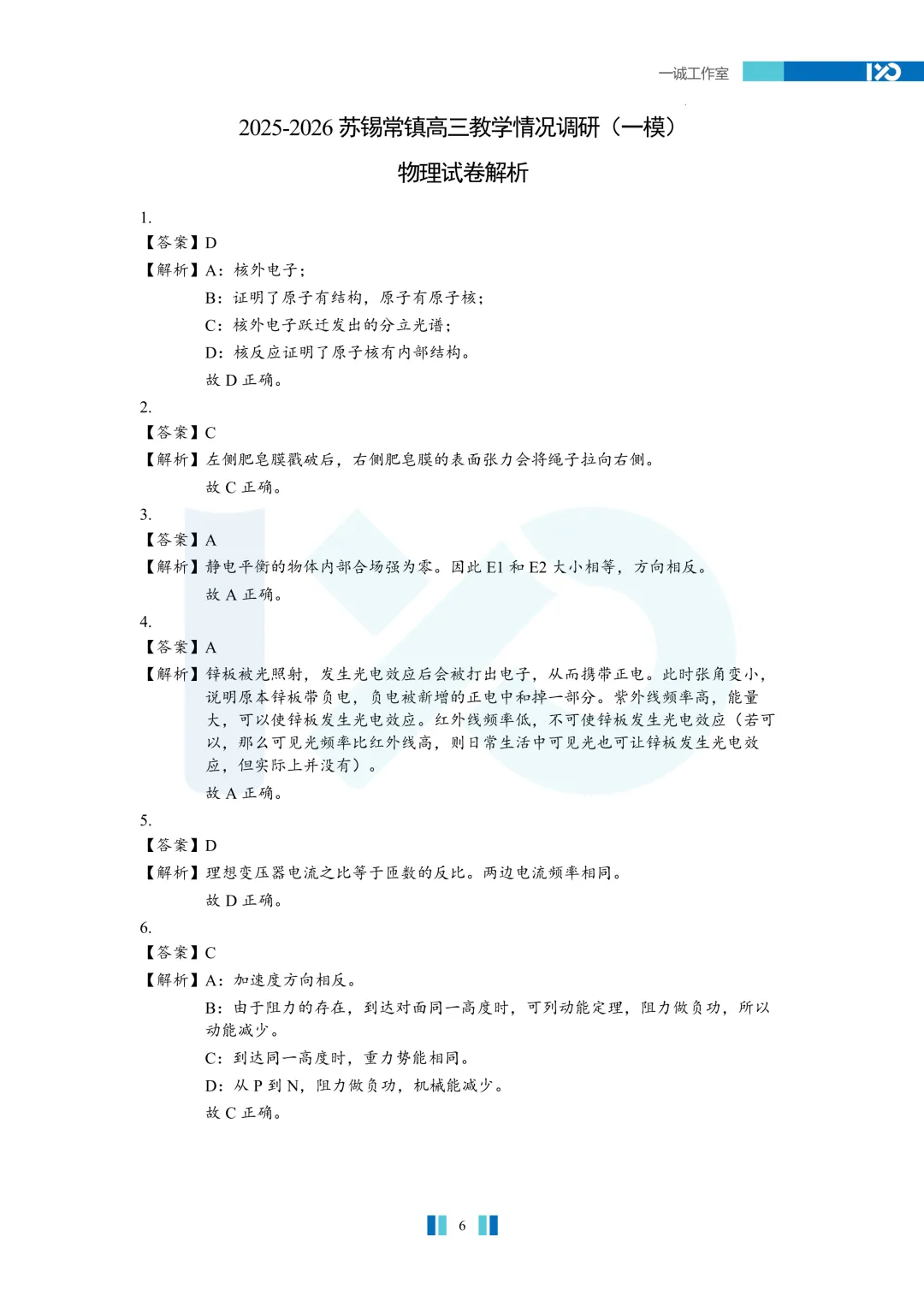 【真题速递】2026苏锡常镇高三一模真题解析+讲解! 第20张