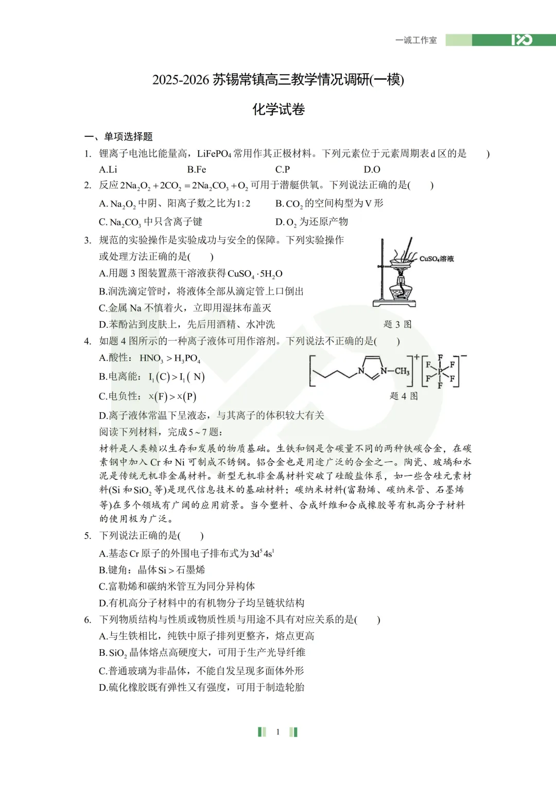 【真题速递】2026苏锡常镇高三一模真题解析+讲解! 第24张
