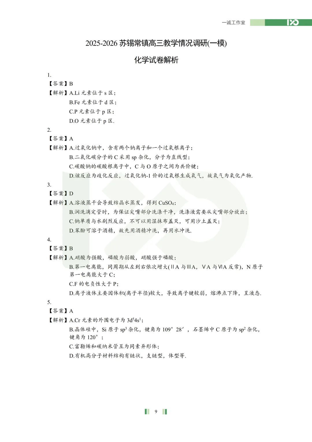 【真题速递】2026苏锡常镇高三一模真题解析+讲解! 第32张