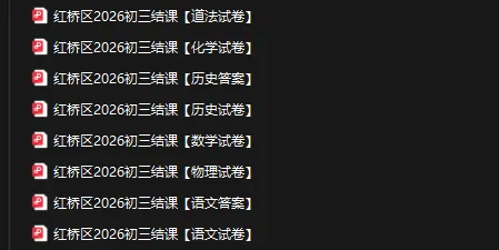 最新!2026年河东|红桥|初三结课考真题及答案! 第3张