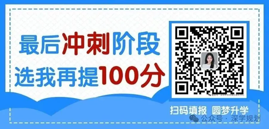 深圳中考资讯 | 26年中考升学规划,越早越好!低分上名校攻略,建议收藏! 第1张