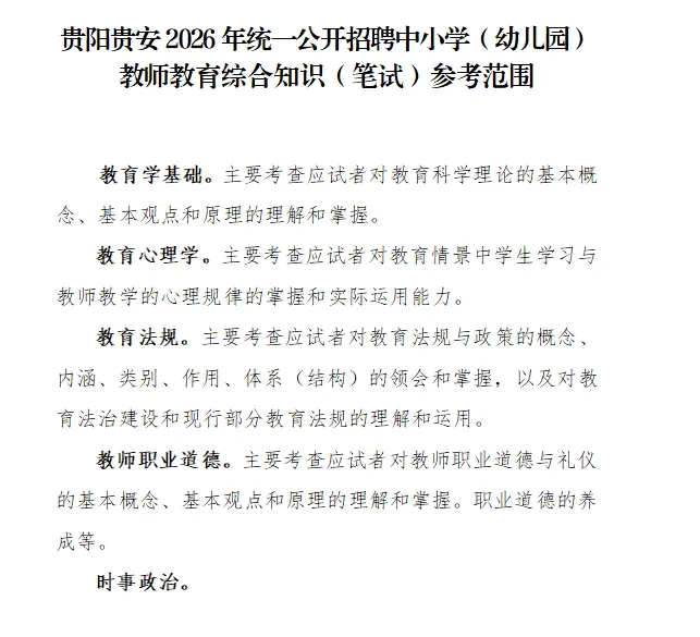 贵阳教招报名首日报名人数发布!真题无偿领! 第4张 贵阳教招报名首日报名人数发布!真题无偿领! 第4张
