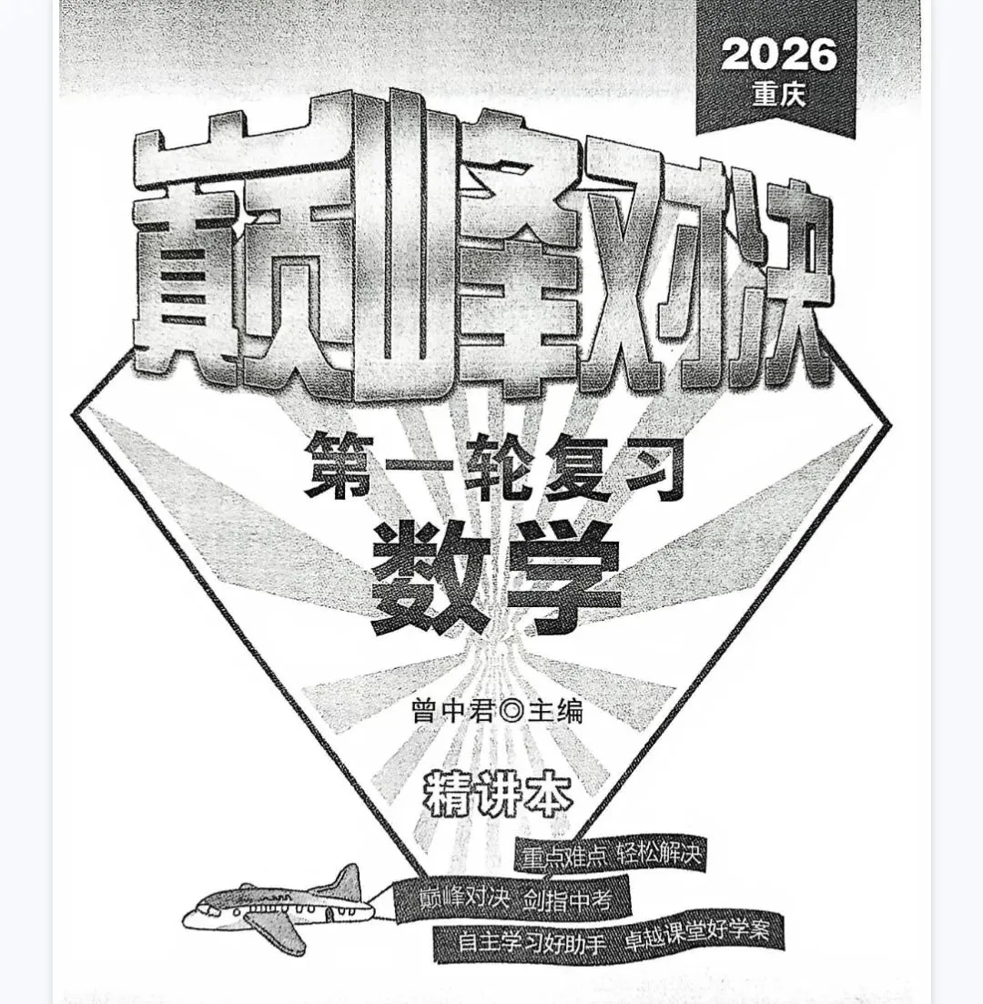 26春中考数学《巅峰对决》精讲精炼试卷! 第2张
