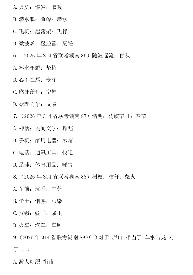 2026年314省联考类比推理真题讲解 第2张