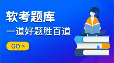 软考「信息系统项目管理师」真题及答案解析(PDF版+在线题库) 第7张