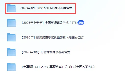2026年英语专业八级(专八)真题及答案【PDF高清版】夸克网盘下载 第3张