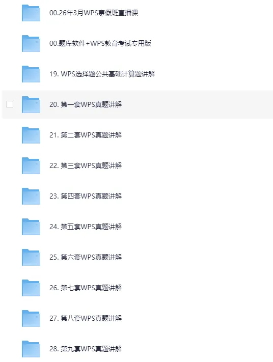 26年3月计算机二级WPS:【真题视频+超全考点视频讲解】百度+夸克版 第1张