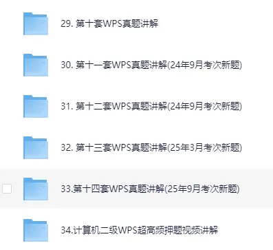 26年3月计算机二级WPS:【真题视频+超全考点视频讲解】百度+夸克版 第2张