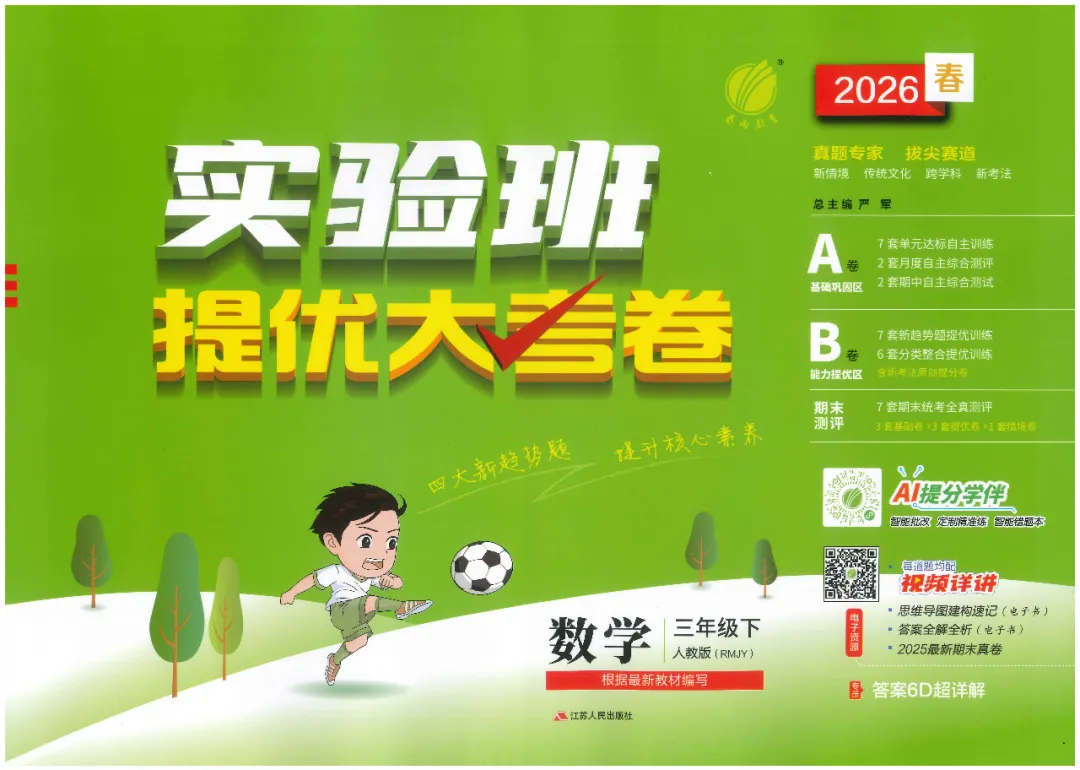 26春《实验班提优大试卷》人教版数学一、二、三、四、五、六年级 第2张