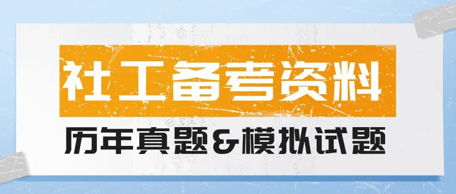社会工作者考试题库:考试大纲+历年真题+模拟试题,轻松应对挑战 第7张