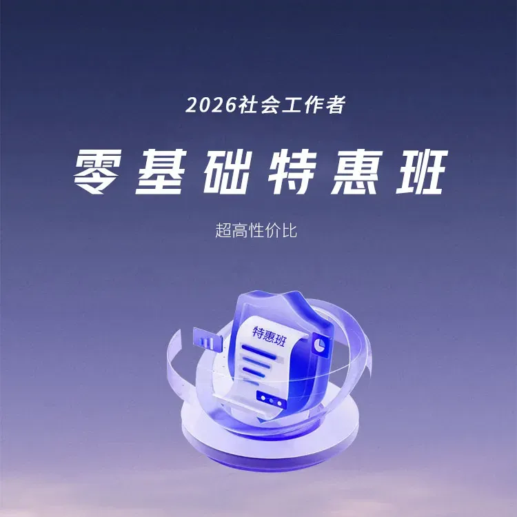 社会工作者考试题库:考试大纲+历年真题+模拟试题,轻松应对挑战 第17张