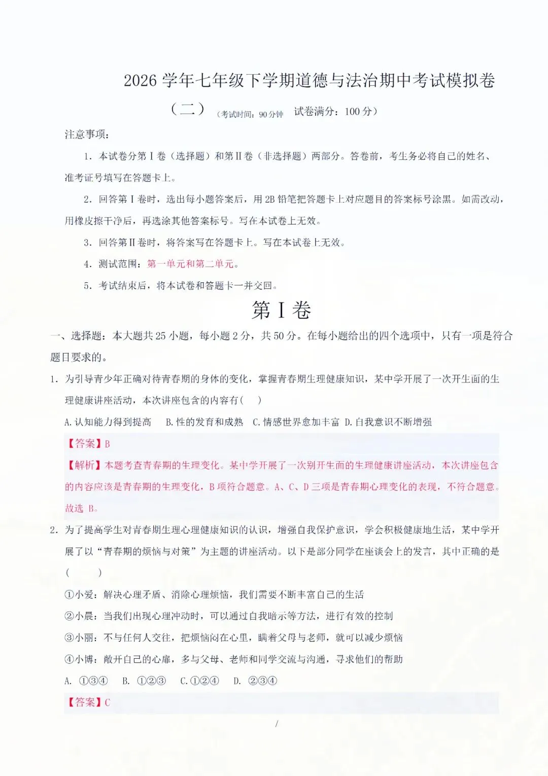 七年级下册道德与法治期中考试模拟卷解析版 电子版可打印 第4张