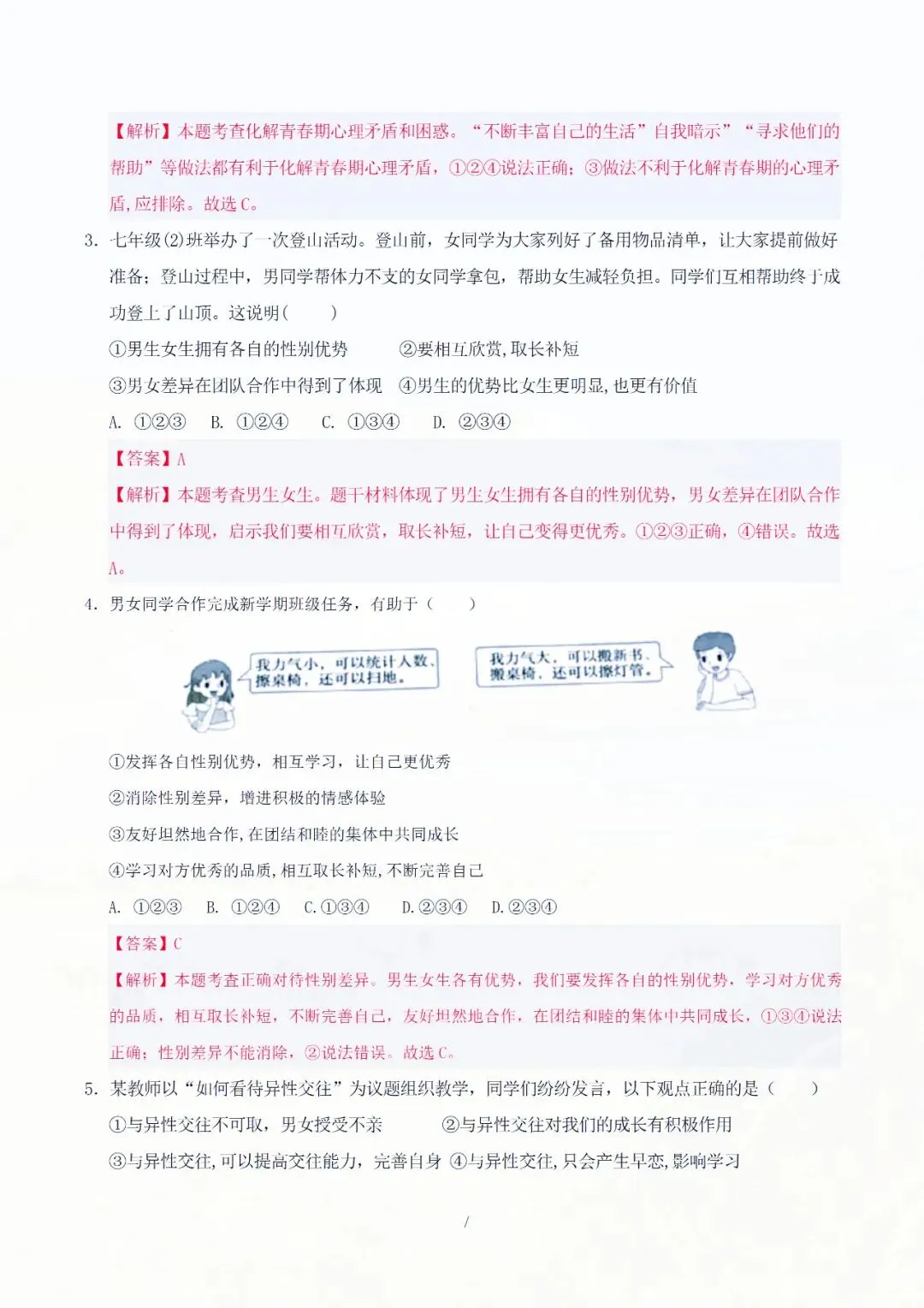 七年级下册道德与法治期中考试模拟卷解析版 电子版可打印 第5张