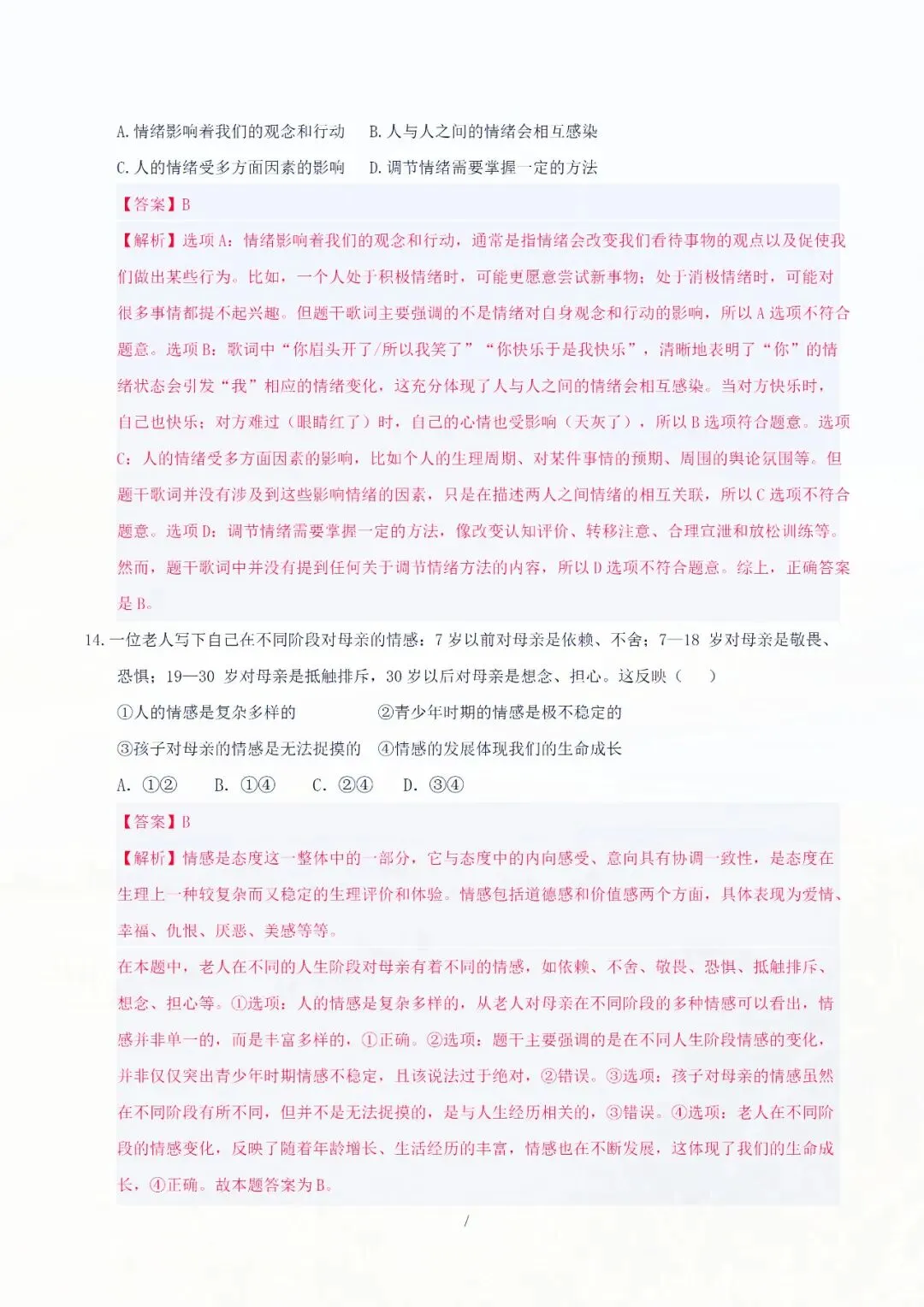 七年级下册道德与法治期中考试模拟卷解析版 电子版可打印 第6张