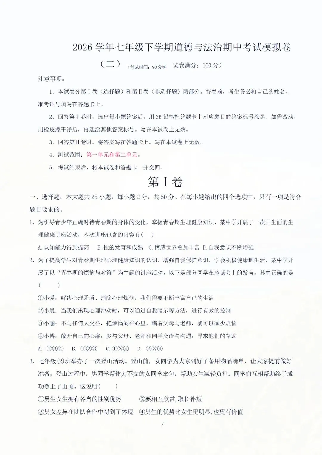 七年级下册道德与法治期中考试模拟卷解析版 电子版可打印 第8张