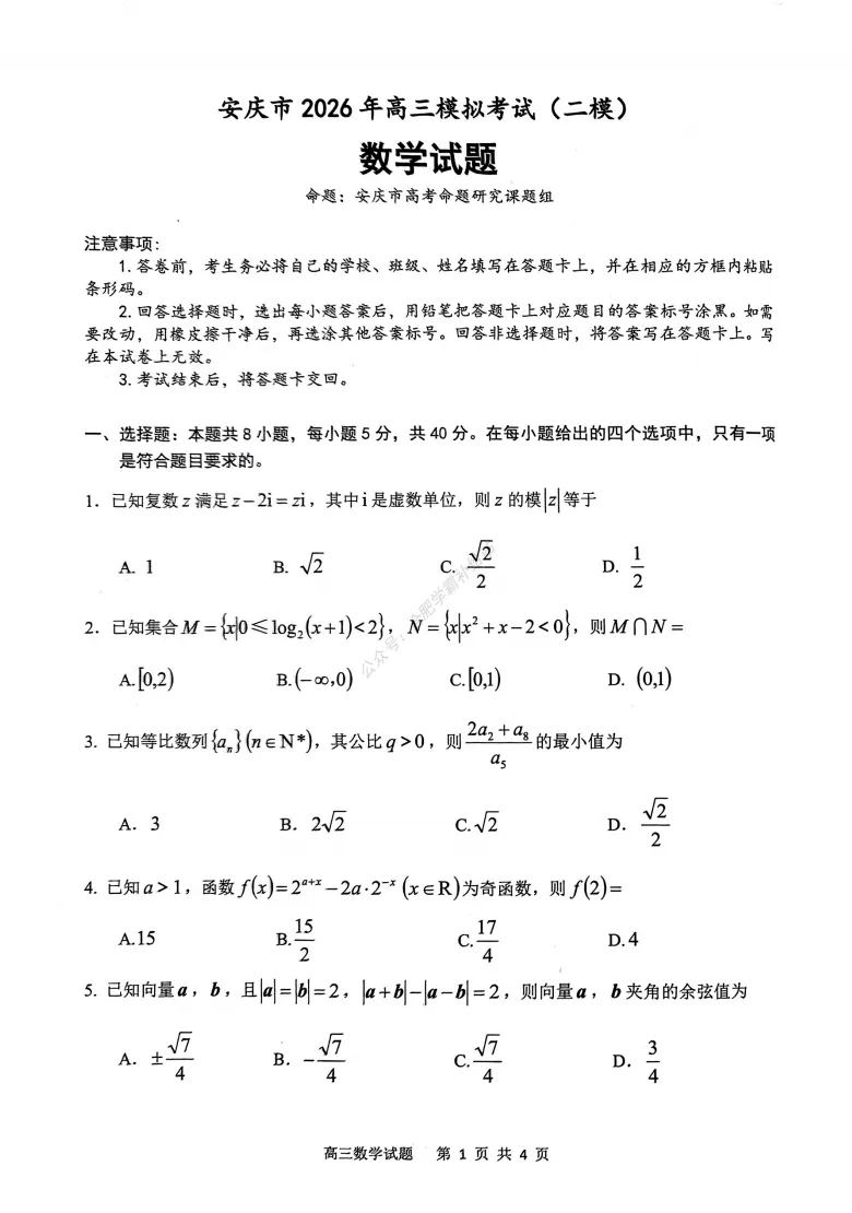 安庆市2026届高三第二次模拟考试全科试卷及答案解析 第3张