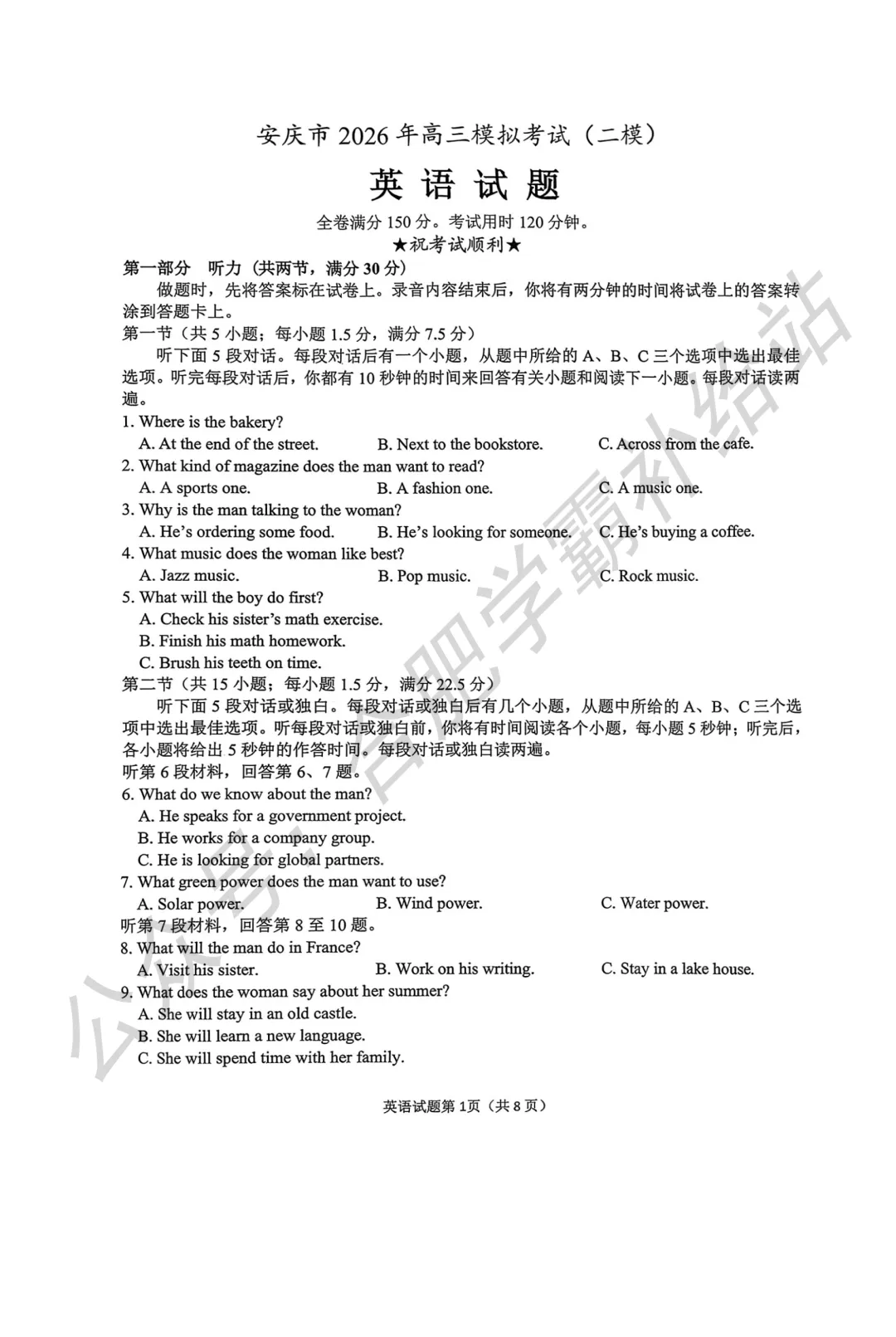 安庆市2026届高三第二次模拟考试全科试卷及答案解析 第4张