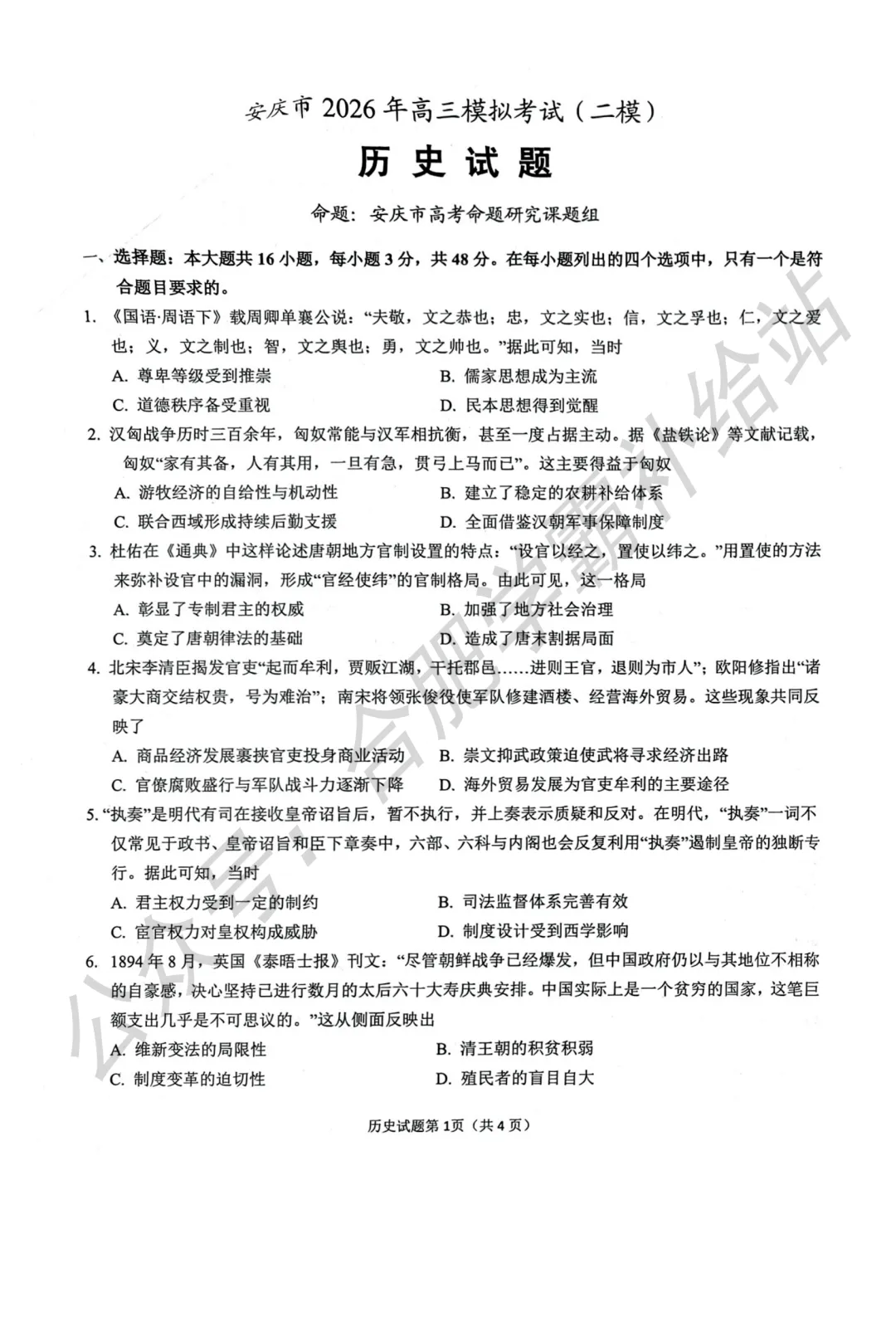 安庆市2026届高三第二次模拟考试全科试卷及答案解析 第5张