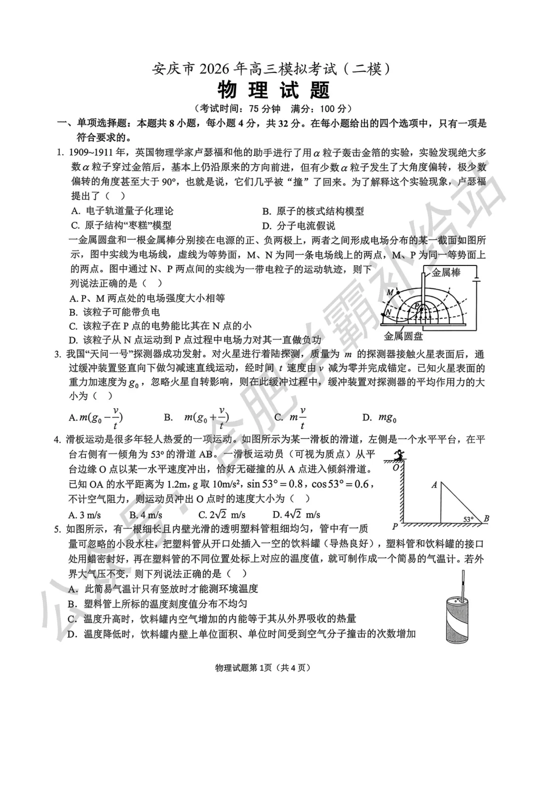 安庆市2026届高三第二次模拟考试全科试卷及答案解析 第7张