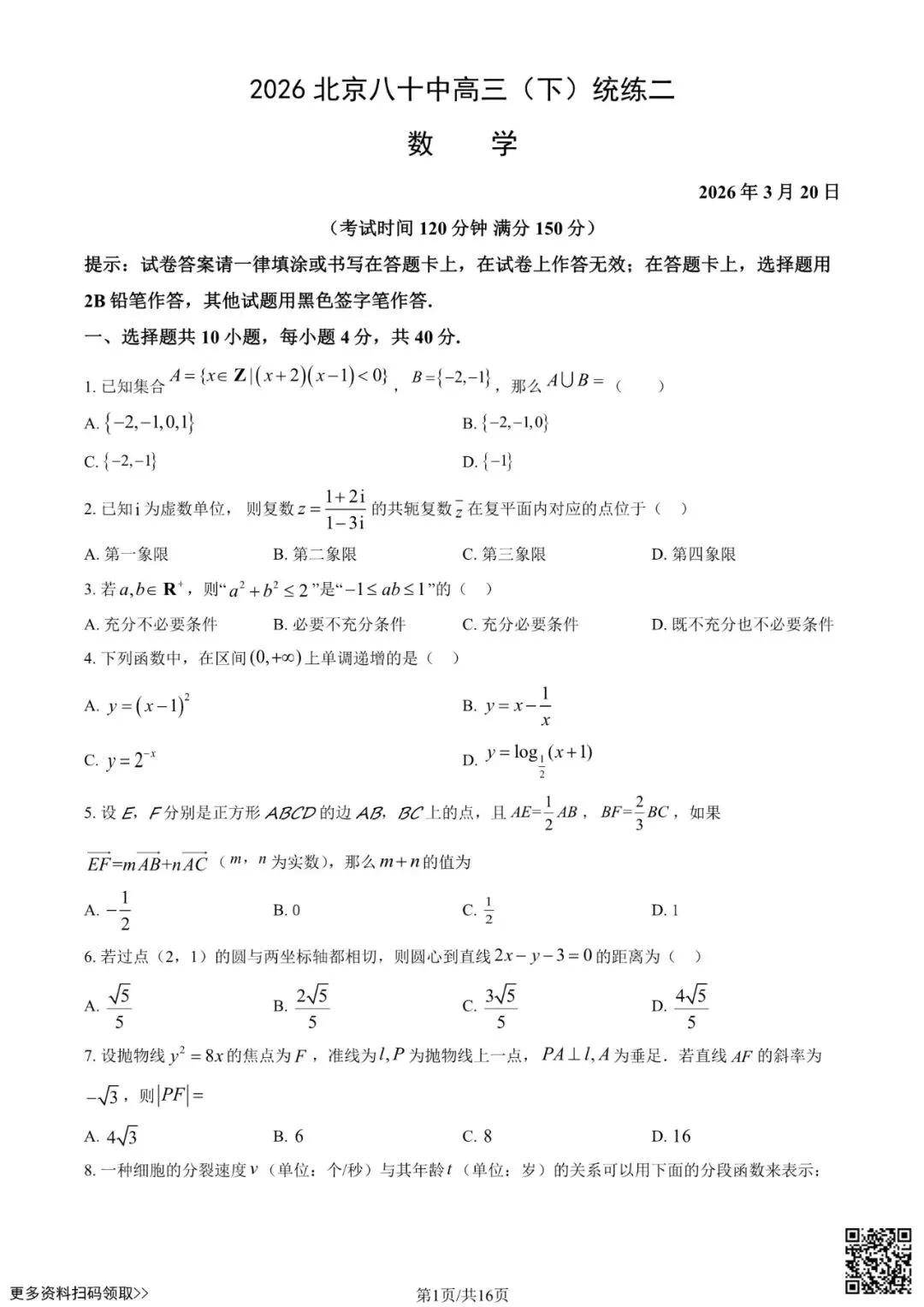 2026北京八十中高三(下)统练二数学试卷(含答案) 第1张