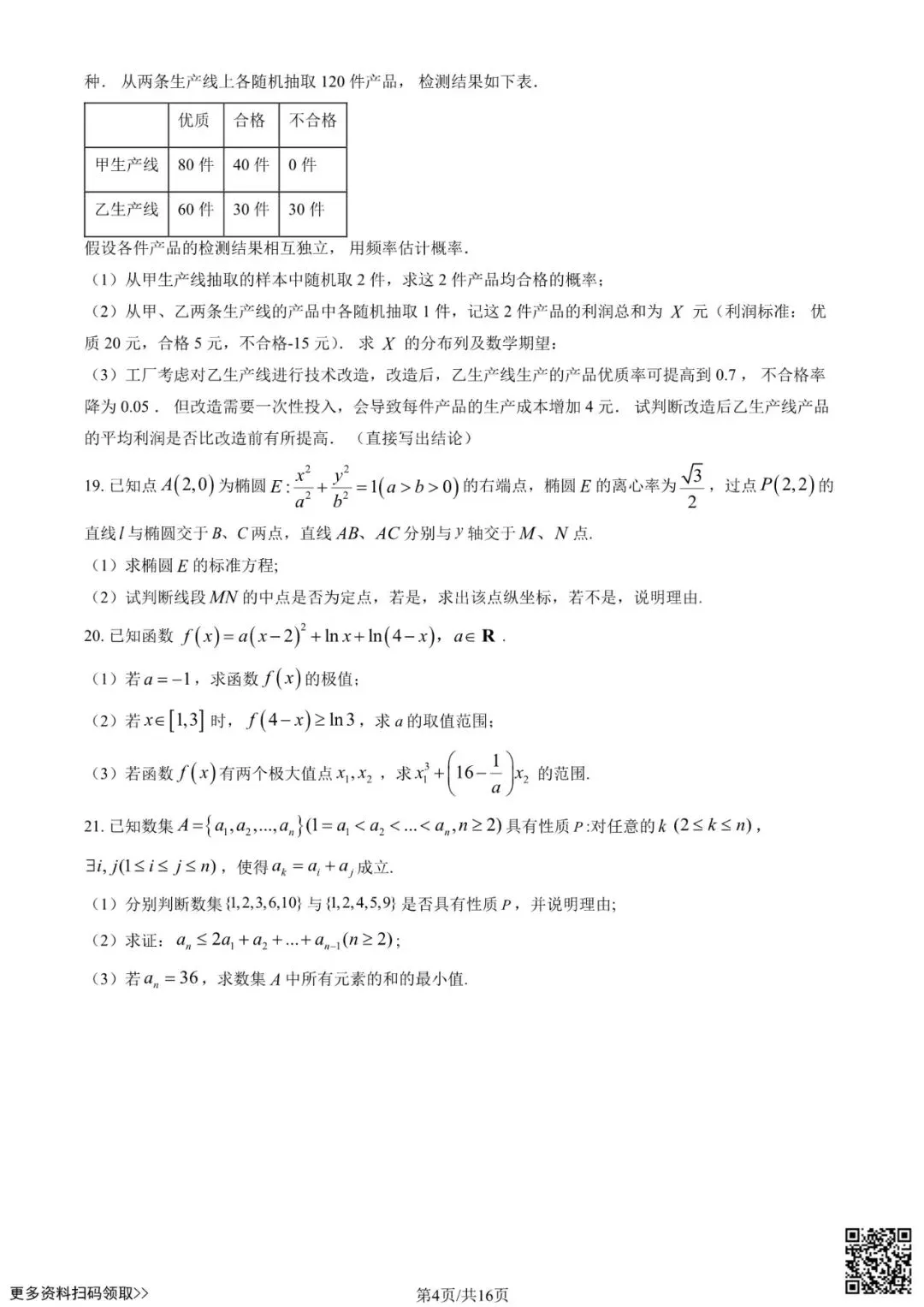 2026北京八十中高三(下)统练二数学试卷(含答案) 第4张