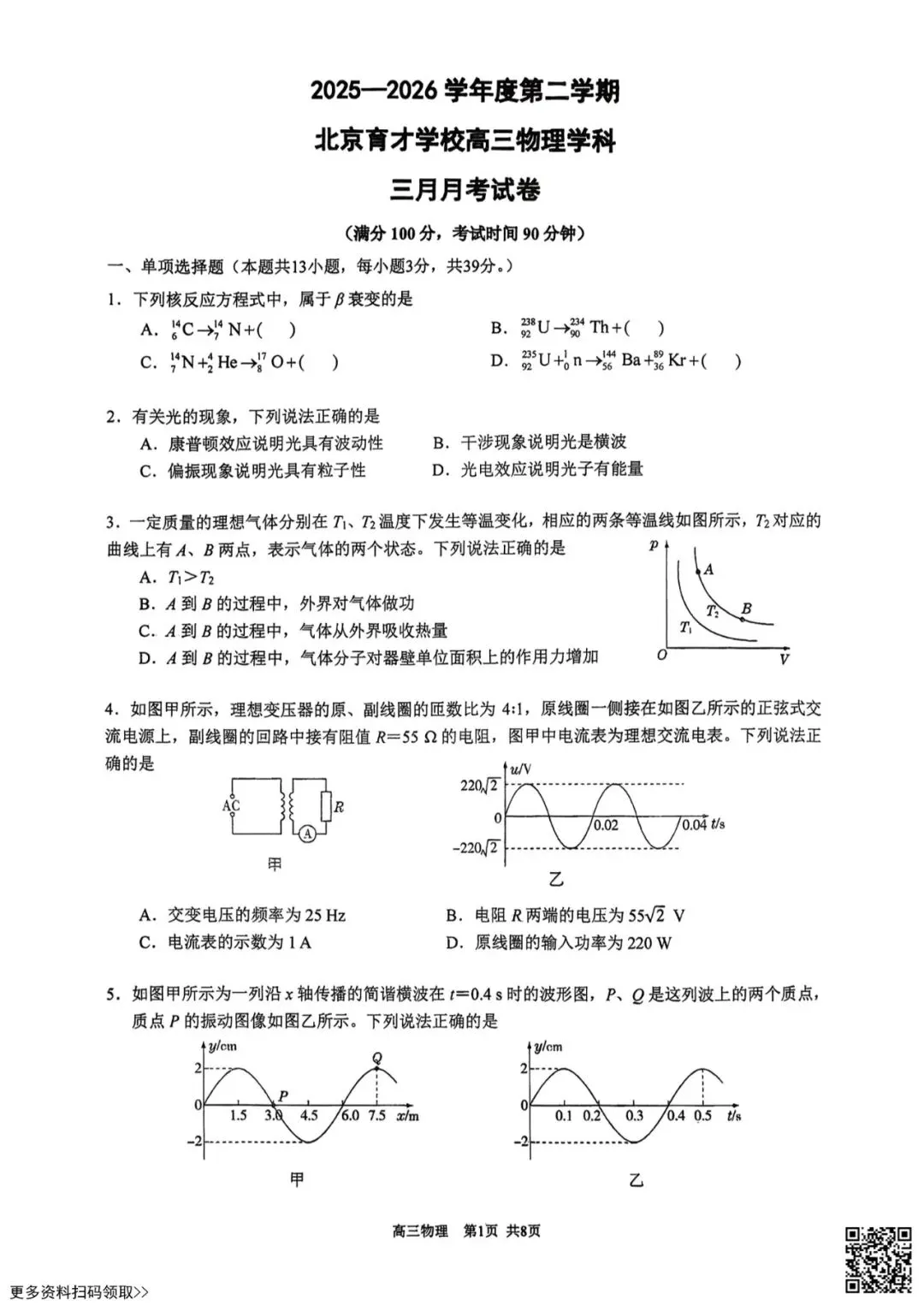 2026北京育才学校高三3月月考物理试卷(含答案) 第1张