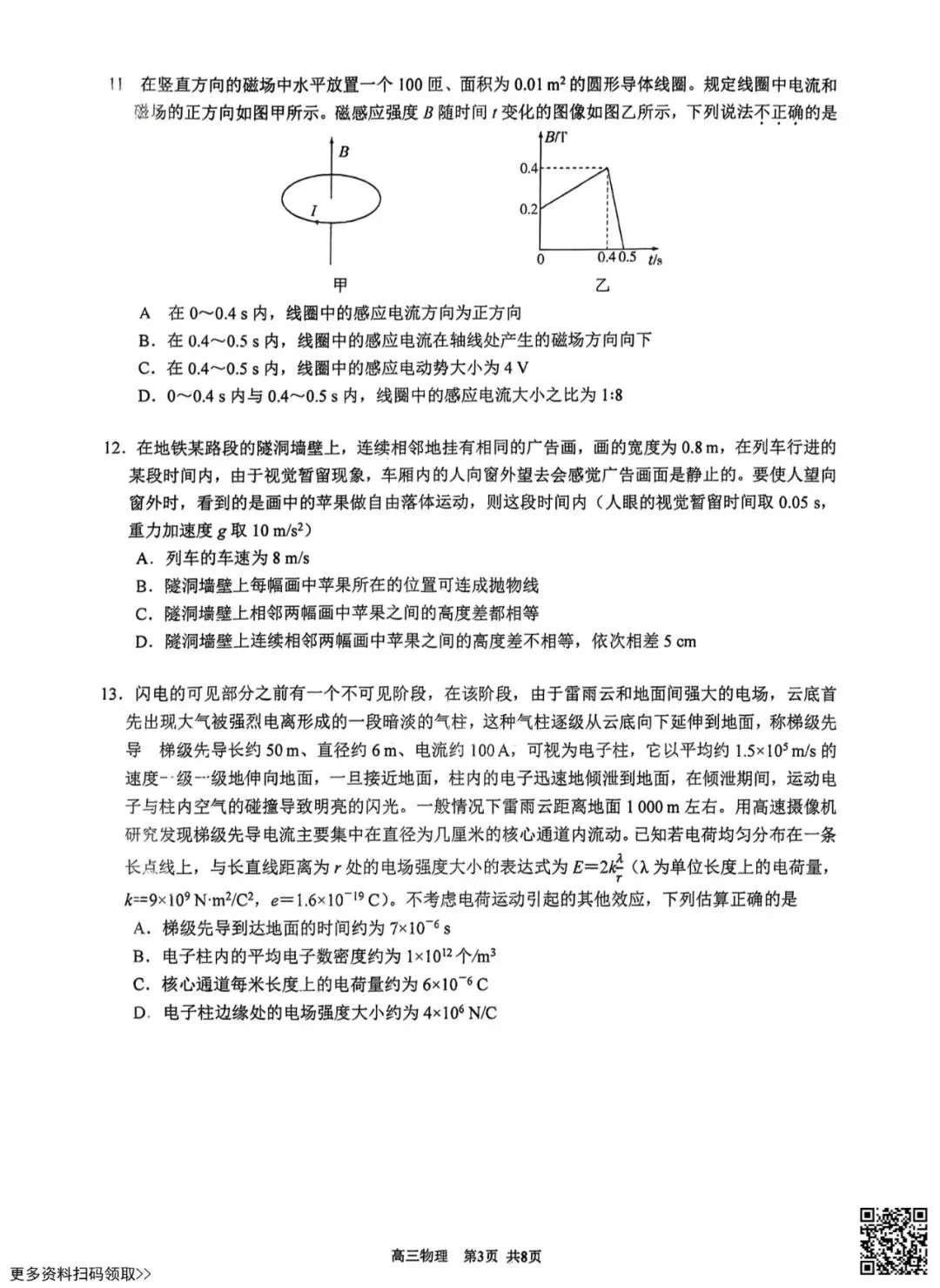 2026北京育才学校高三3月月考物理试卷(含答案) 第3张
