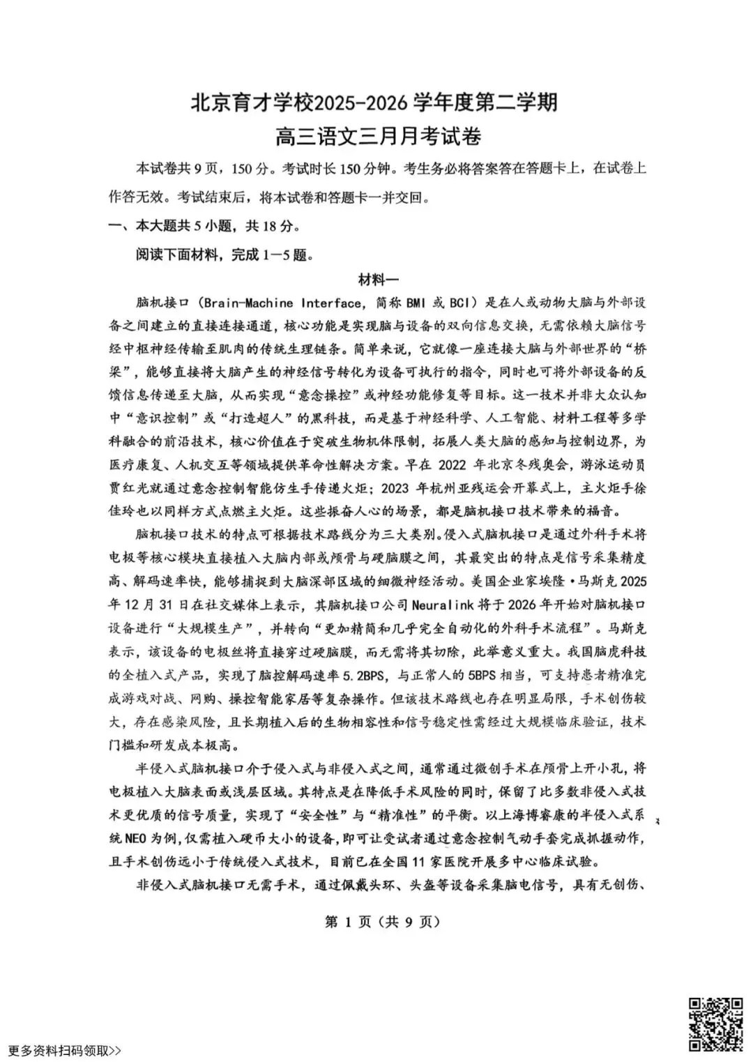 2026北京育才学校高三3月月考语文试卷(含答案) 第1张